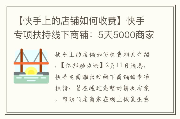 【快手上的店铺如何收费】快手专项扶持线下商铺：5天5000商家报名 个体户最多