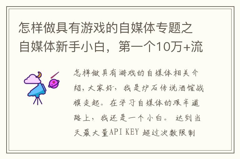 怎样做具有游戏的自媒体专题之自媒体新手小白，第一个10万+流量作品干货经验分享