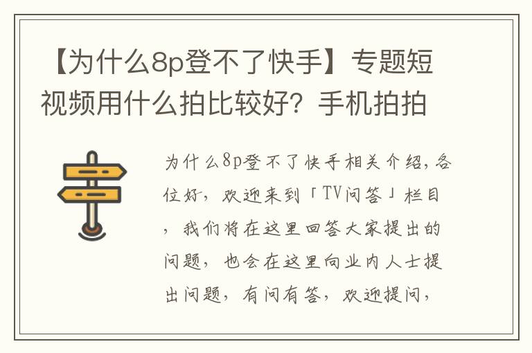 【为什么8p登不了快手】专题短视频用什么拍比较好？手机拍拍就能涨粉千万？