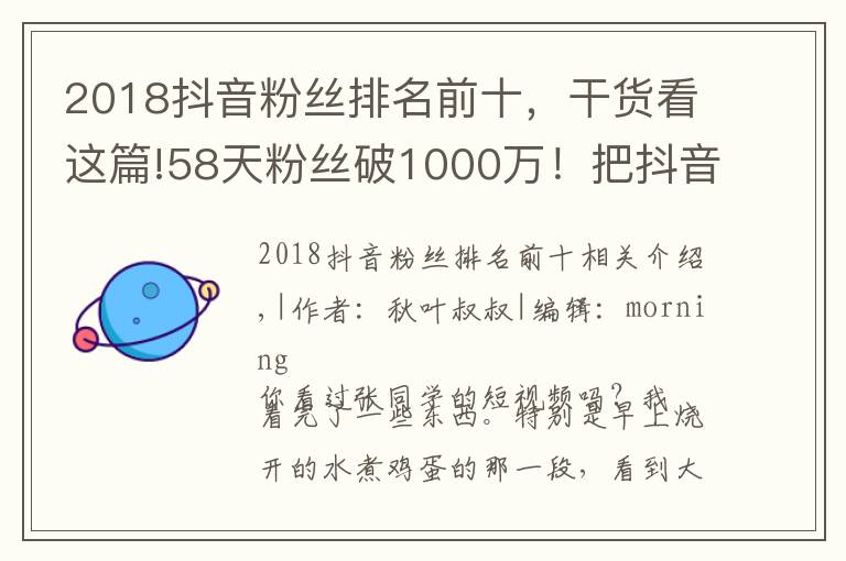 2018抖音粉丝排名前十，干货看这篇!58天粉丝破1000万！把抖音当快手玩的张同学为何这么火？