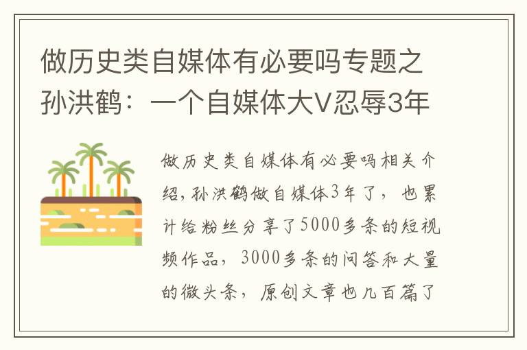 做历史类自媒体有必要吗专题之孙洪鹤：一个自媒体大V忍辱3年的心酸历程，扒开事实说出真相