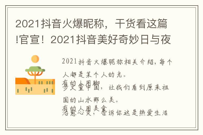 2021抖音火爆昵称，干货看这篇!官宣！2021抖音美好奇妙日与夜来袭，与创作者共赴美好之约