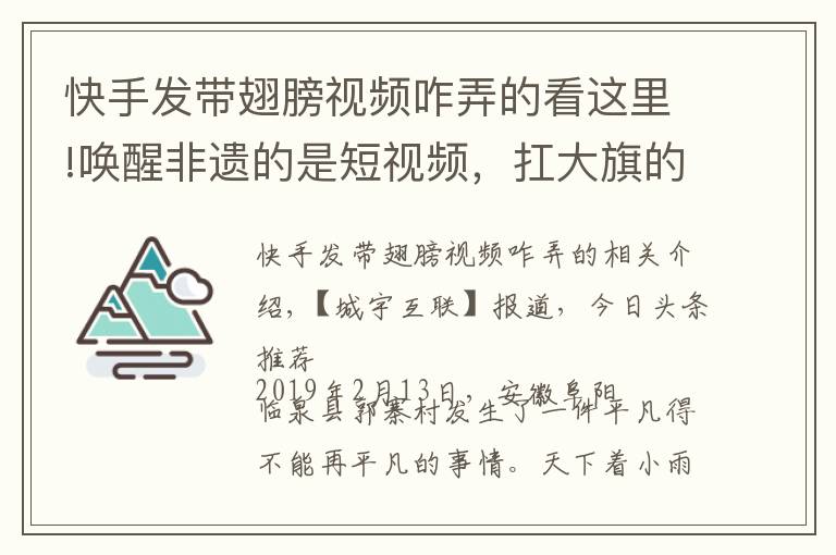 快手发带翅膀视频咋弄的看这里!唤醒非遗的是短视频，扛大旗的是快手90后