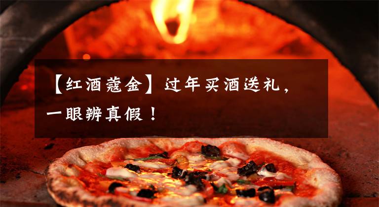 【红酒蔻金】过年买酒送礼，一眼辨真假！