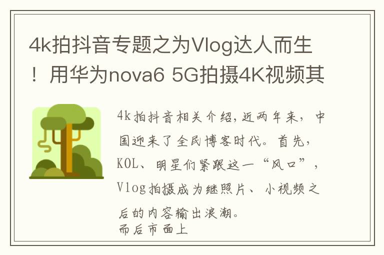 4k拍抖音专题之为Vlog达人而生！用华为nova6 5G拍摄4K视频其实很简单