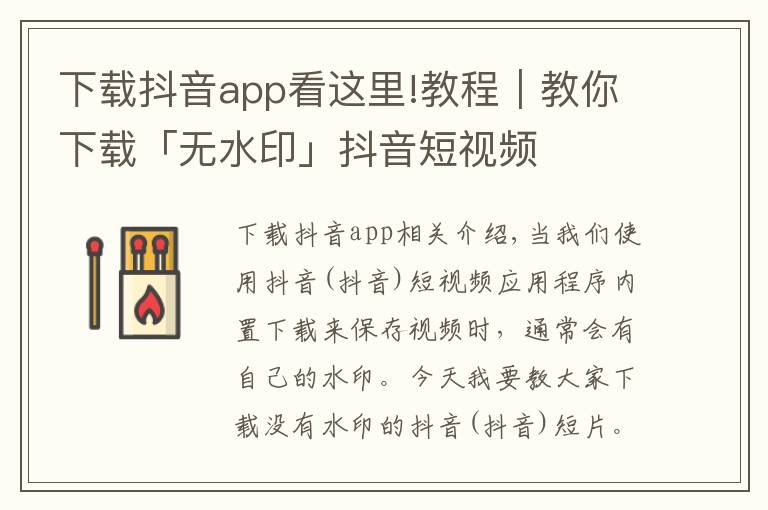下载抖音app看这里!教程｜教你下载「无水印」抖音短视频