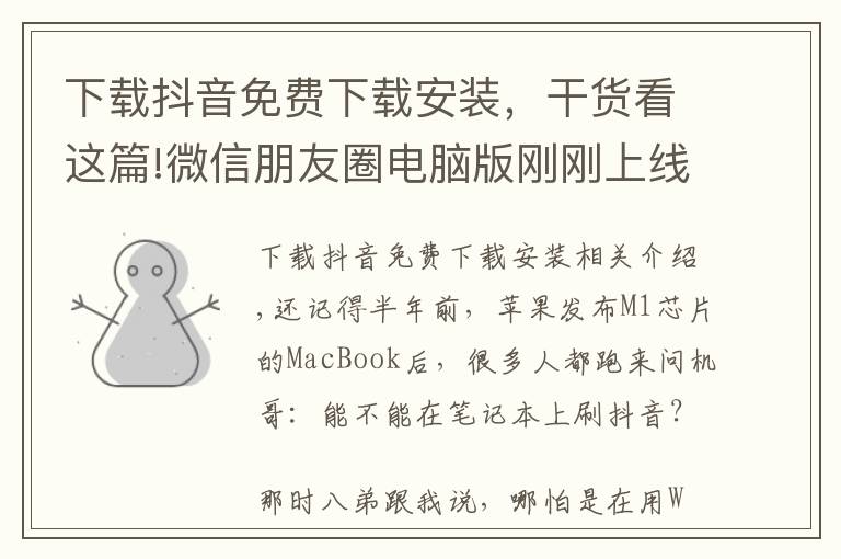 下载抖音免费下载安装，干货看这篇!微信朋友圈电脑版刚刚上线，抖音电脑版也来了
