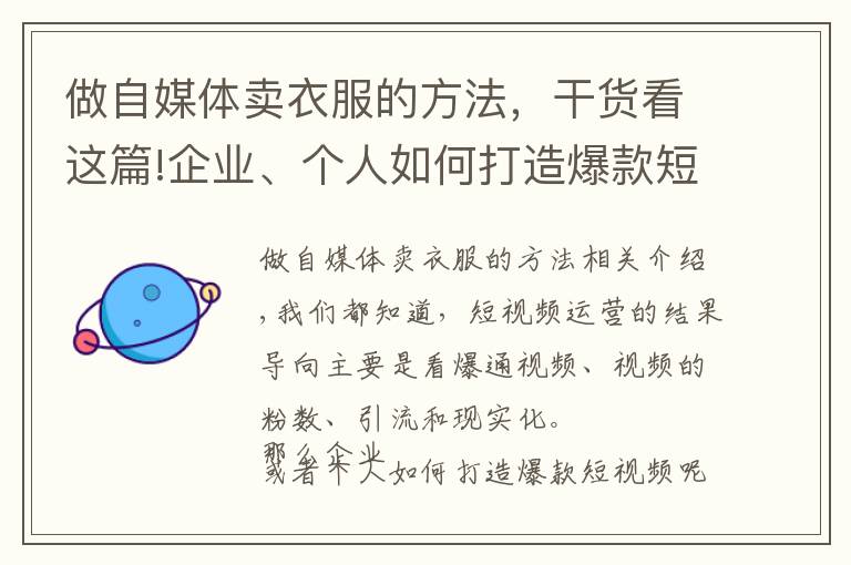 做自媒体卖衣服的方法，干货看这篇!企业、个人如何打造爆款短视频？