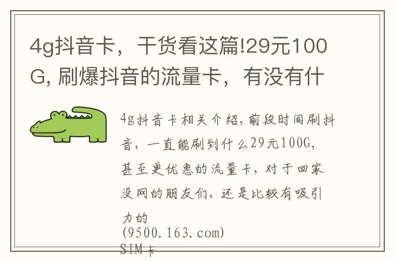 4g抖音卡，干货看这篇!29元100G, 刷爆抖音的流量卡，有没有什么套路？