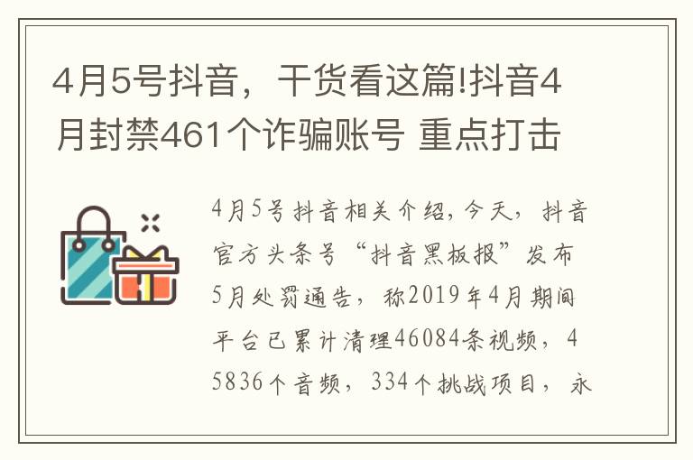 4月5号抖音，干货看这篇!抖音4月封禁461个诈骗账号 重点打击黑产诈骗团伙