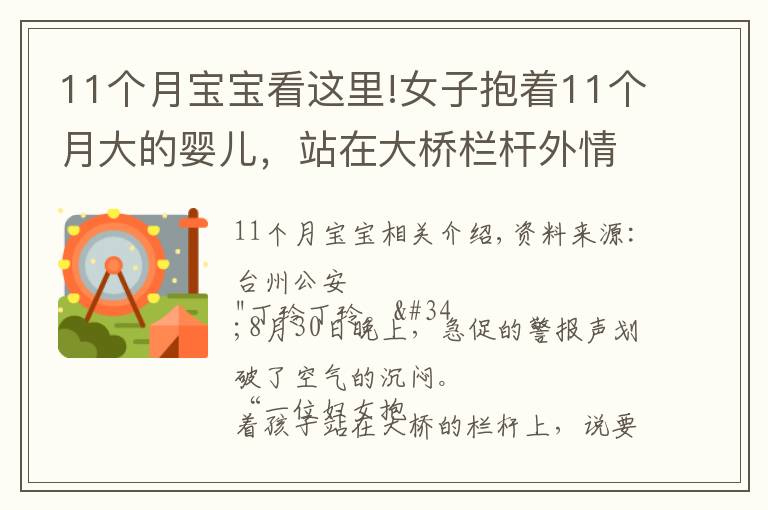 11个月宝宝看这里!女子抱着11个月大的婴儿，站在大桥栏杆外情绪激动……