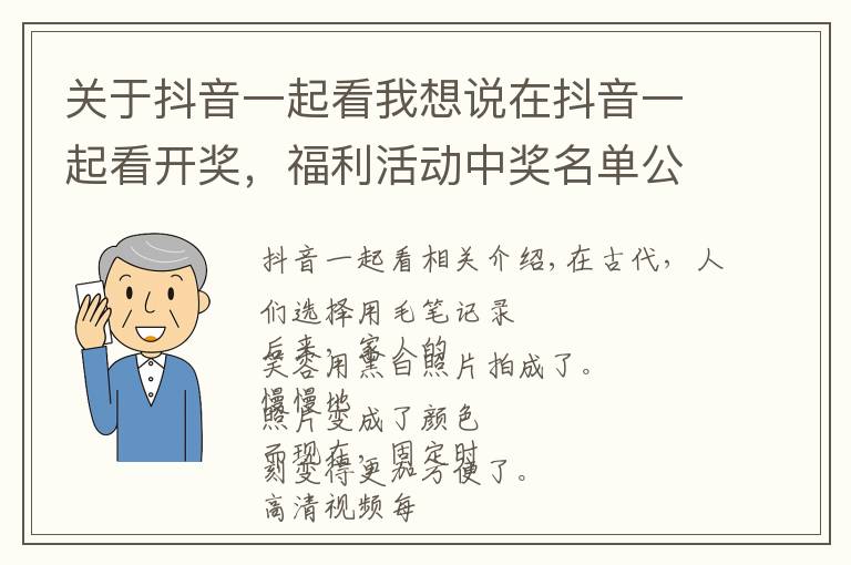 关于抖音一起看我想说在抖音一起看开奖，福利活动中奖名单公布！