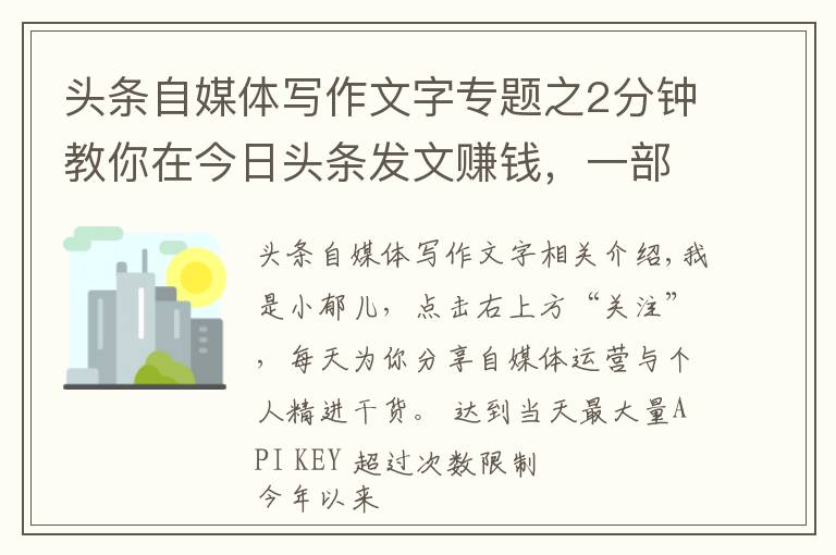 头条自媒体写作文字专题之2分钟教你在今日头条发文赚钱，一部手机即可操作，适合所有人