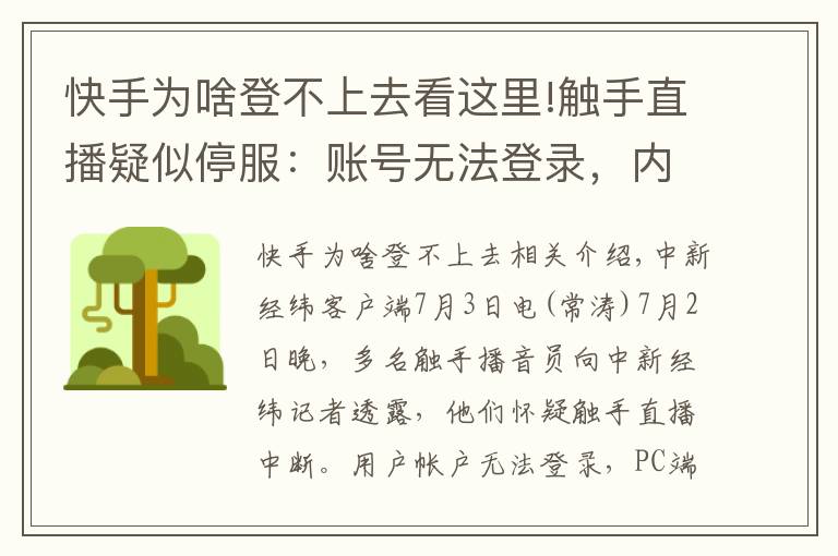 快手为啥登不上去看这里!触手直播疑似停服：账号无法登录，内容无法查看