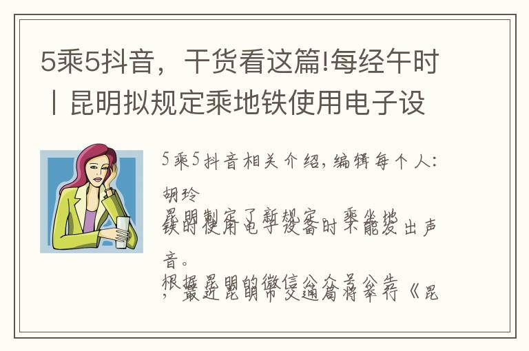 5乘5抖音，干货看这篇!每经午时丨昆明拟规定乘地铁使用电子设备不得外放声音；抖音将开放15分钟视频；泰坦尼克号沉船塌陷，残骸将于2030年完全消失