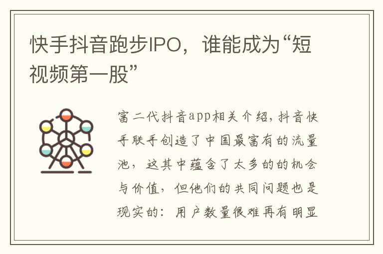 快手抖音跑步IPO，谁能成为“短视频第一股”