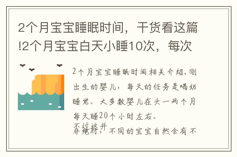 2个月宝宝睡眠时间，干货看这篇!2个月宝宝白天小睡10次，每次20分钟，妈妈只用了3招睡的香