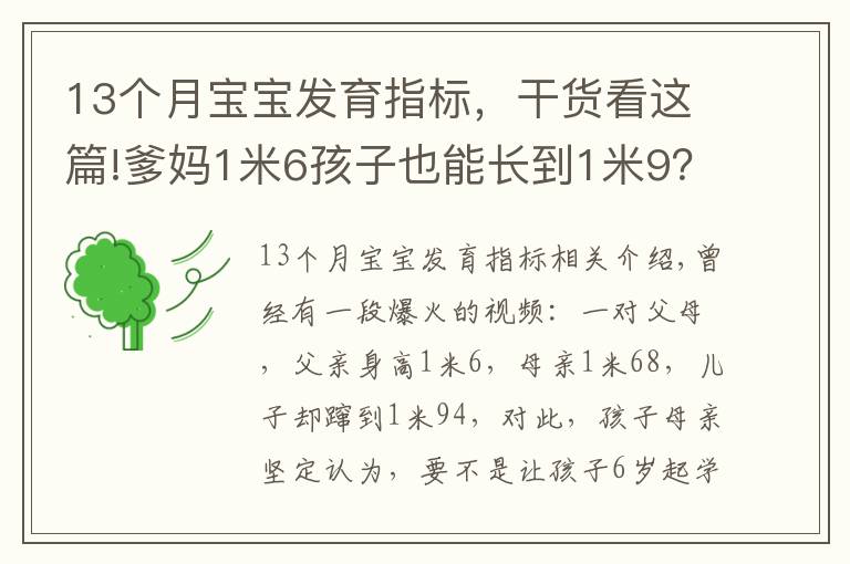 13个月宝宝发育指标，干货看这篇!爹妈1米6孩子也能长到1米9？真相原来是……（附1~18岁青少年身高对照表）