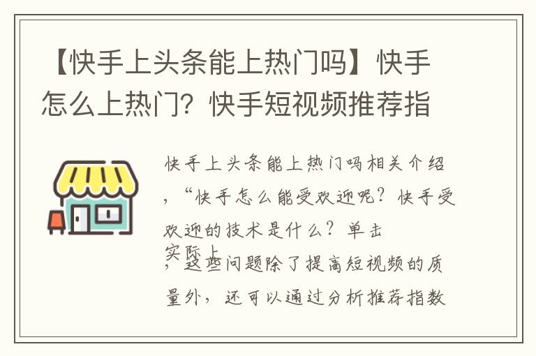 【快手上头条能上热门吗】快手怎么上热门？快手短视频推荐指标有哪些？