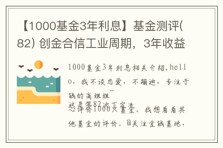 【1000基金3年利息】基金测评(82) 创金合信工业周期，3年收益翻3倍，基金经理买了啥？