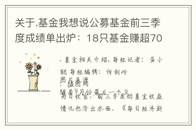 关于.基金我想说公募基金前三季度成绩单出炉：18只基金赚超70%，最高收益达91.24%
