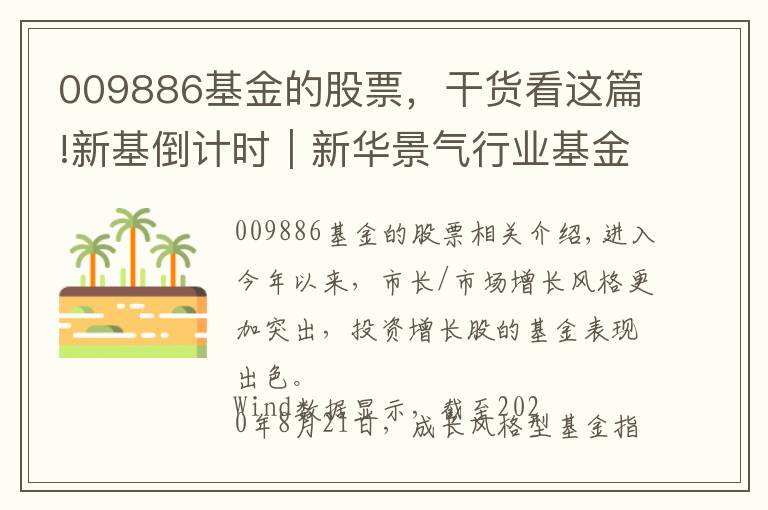 009886基金的股票，干货看这篇!新基倒计时｜新华景气行业基金明日正式发行