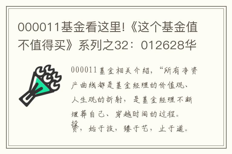 000011基金看这里!《这个基金值不值得买》系列之32：012628华夏大盘精选混合C