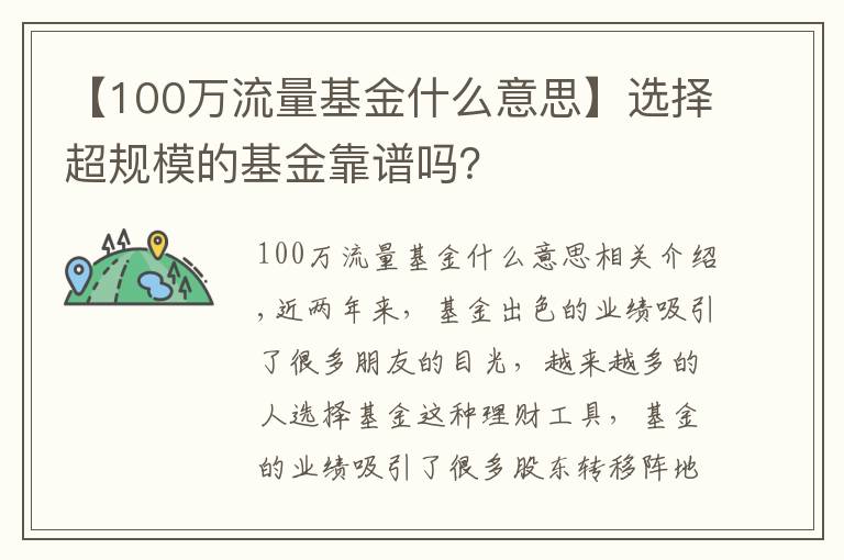 【100万流量基金什么意思】选择超规模的基金靠谱吗？