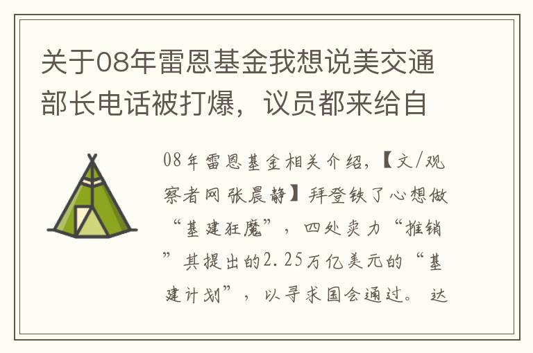 关于08年雷恩基金我想说美交通部长电话被打爆，议员都来给自己青睐的基建项目“开后门”