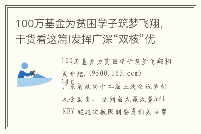 100万基金为贫困学子筑梦飞翔，干货看这篇!发挥广深“双核”优势 向湾区内城市延伸