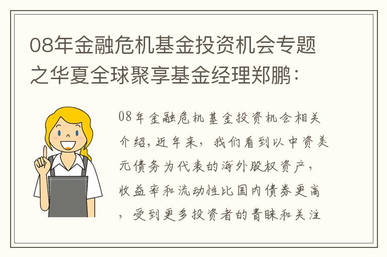 08年金融危机基金投资机会专题之华夏全球聚享基金经理郑鹏：看好短债、中资美元债投资机会