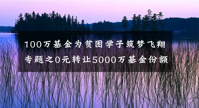 100万基金为贫困学子筑梦飞翔专题之0元转让5000万基金份额，香雪制药的套路真深，可财报咋样呢？