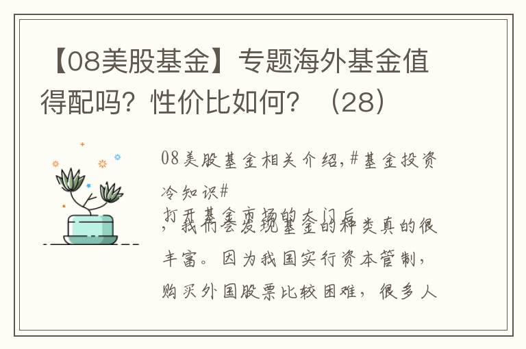 【08美股基金】专题海外基金值得配吗？性价比如何？（28）