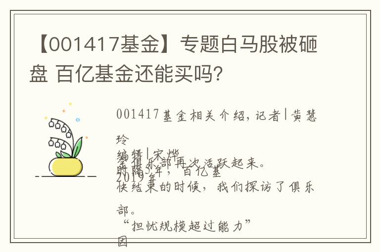 【001417基金】专题白马股被砸盘 百亿基金还能买吗？