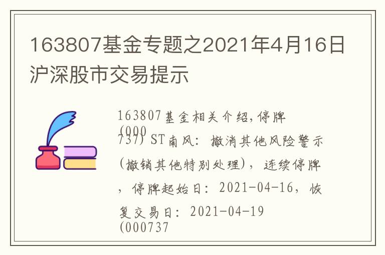 163807基金专题之2021年4月16日沪深股市交易提示