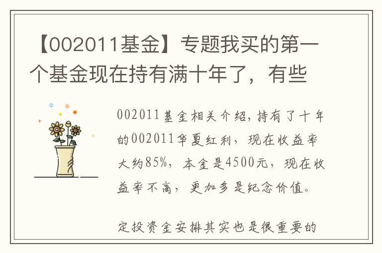 【002011基金】专题我买的第一个基金现在持有满十年了，有些经验或者对你有用