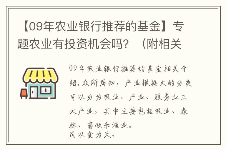 【09年农业银行推荐的基金】专题农业有投资机会吗？（附相关指数基金）