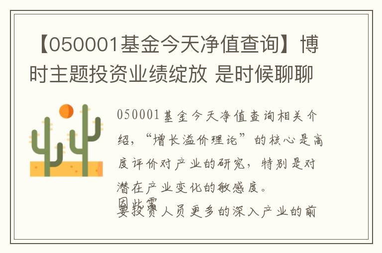 【050001基金今天净值查询】博时主题投资业绩绽放 是时候聊聊“成长溢价理论”了