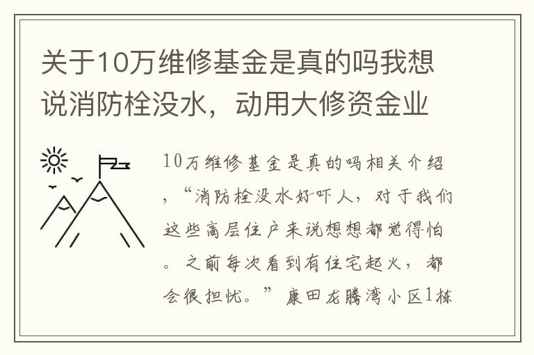 关于10万维修基金是真的吗我想说消防栓没水，动用大修资金业主不签字？南岸这个小区是这样解决的