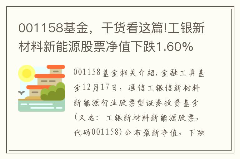 001158基金，干货看这篇!工银新材料新能源股票净值下跌1.60% 请保持关注