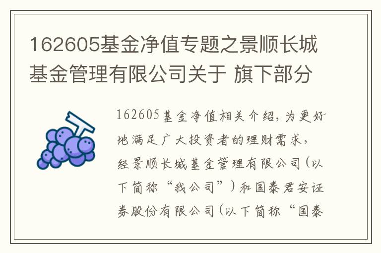 162605基金净值专题之景顺长城基金管理有限公司关于 旗下部分基金参加国泰君安基金申购及定期定额 投资申购费率优惠活动的公告