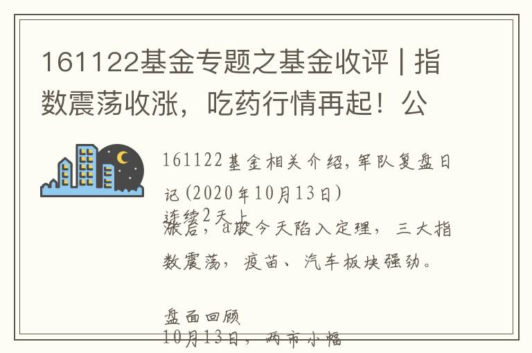 161122基金专题之基金收评 | 指数震荡收涨，吃药行情再起！公募掘金结构性机会