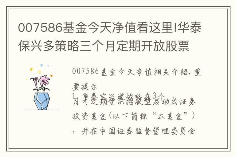 007586基金今天净值看这里!华泰保兴多策略三个月定期开放股票型发起式证券投资基金基金份额发售公告「本基金不向个人投资者销售」
