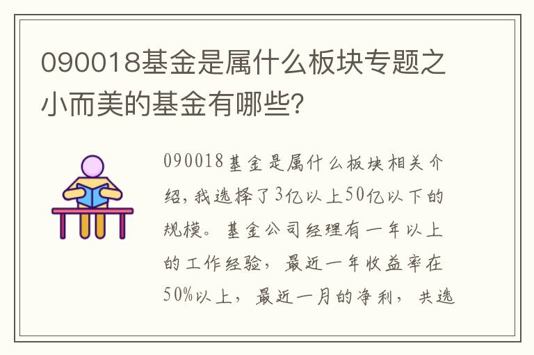 090018基金是属什么板块专题之小而美的基金有哪些？