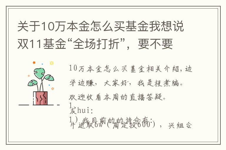关于10万本金怎么买基金我想说双11基金“全场打折”，要不要趁便宜多囤点？
