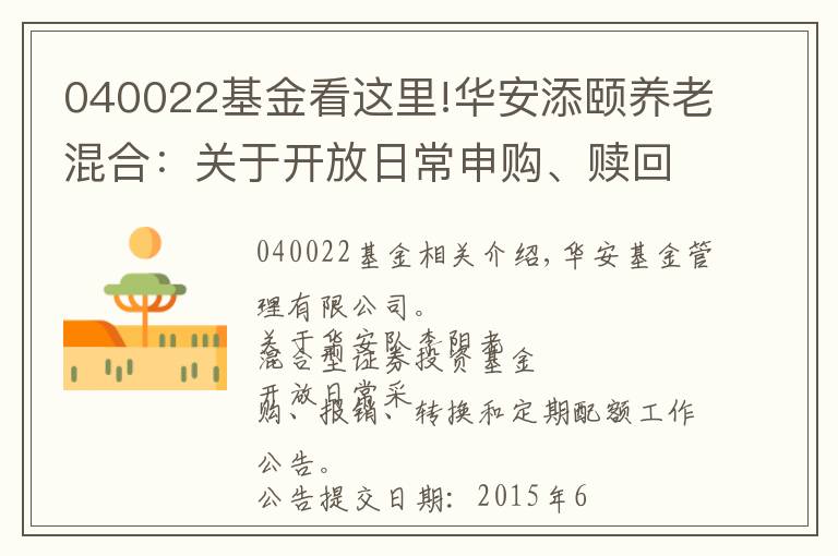 040022基金看这里!华安添颐养老混合：关于开放日常申购、赎回、转换和定期定额业务公告