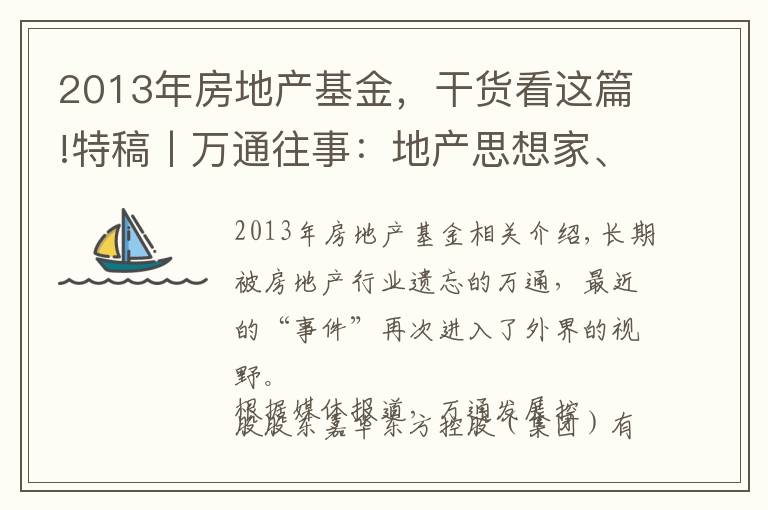 2013年房地产基金，干货看这篇!特稿丨万通往事：地产思想家、股权纷争与失去的20年