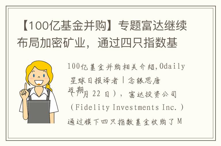 【100亿基金并购】专题富达继续布局加密矿业，通过四只指数基金收购Marathon 7.4%股份