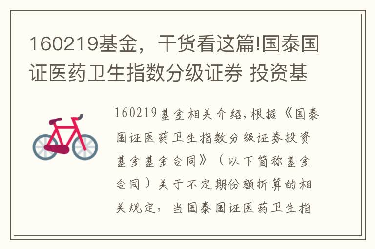 160219基金，干货看这篇!国泰国证医药卫生指数分级证券 投资基金可能发生不定期份额折算的提示公告