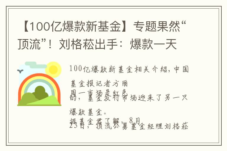 【100亿爆款新基金】专题果然“顶流”！刘格菘出手：爆款一天狂卖超100亿！刚刚宣布：提前结束募集
